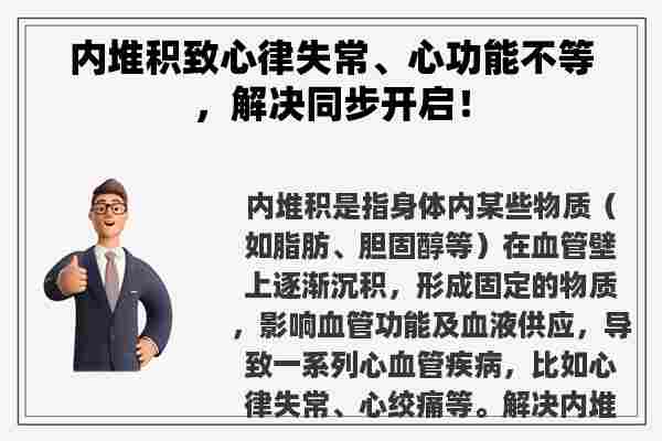 内堆积致心律失常、心功能不等，解决同步开启！